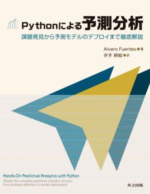 Pythonによる予測分析 課題発見から予測モデルのデプロイまで徹底解説