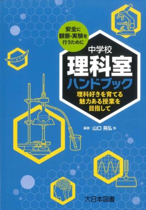 中学校理科室ハンドブック 理科好きを育てる魅力ある授業を目指して