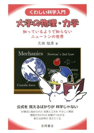 くわしい科学入門 大学の物理・力学 知っているようで知らないニュートンの世界