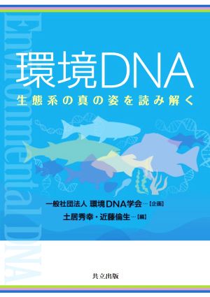 環境DNA生態系の真の姿を読み解く