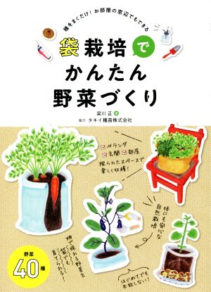 袋栽培でかんたん野菜づくり 種をまくだけ！お部屋の窓辺でもできる