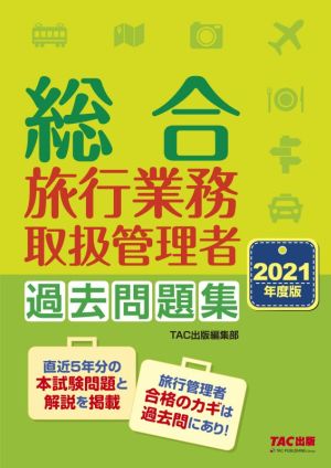 総合旅行業務取扱管理者過去問題集(2021年度版)