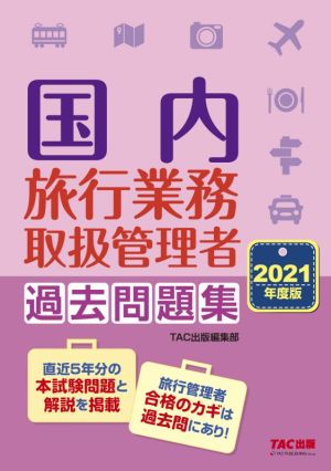 国内旅行業務取扱管理者過去問題集(2021年度版)