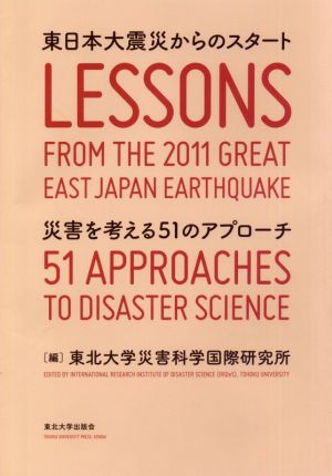 東日本大震災からのスタート 災害を考える51のアプローチ