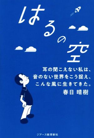 はるの空 耳の聞こえない私は、音のない世界をこう捉え、こんな風に生きてきた。