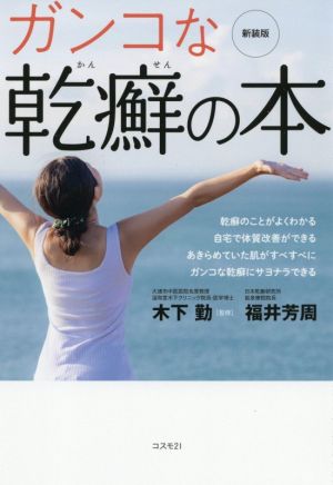 ガンコな乾癬の本 新装版 乾癬のことがよくわかる 自宅で体質改善ができる あきらめていた肌がすべすべに ガンコな乾癬にサヨナラできる