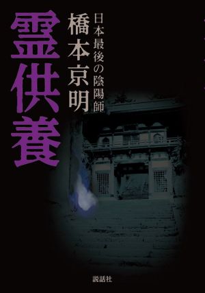 霊供養 日本最後の陰陽師