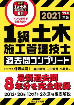 1級土木施工管理技士過去問コンプリート(2021年版) 最新過去問8年分を完全収録