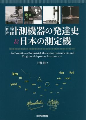 精密計測機器の発達史&日本の測定機