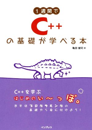 1週間でC++の基礎が学べる本