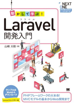 動かして学ぶ！Laravel開発入門 PHPフレームワークの大本命！MVCモデルの基本からWeb開発まで NEXT ONE