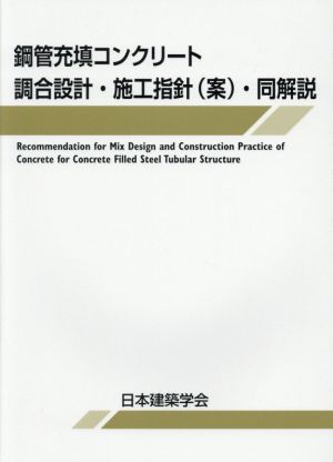 鋼管充填コンクリート調合設計・施工指針(案)・同解説