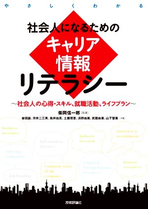 社会人になるためのキャリア情報リテラシー 社会人の心得・スキル、就職活動、ライフプラン やさしくわかる