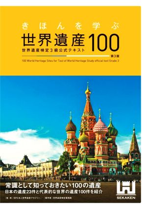 きほんを学ぶ世界遺産100 第3版世界遺産検定3級公式テキスト