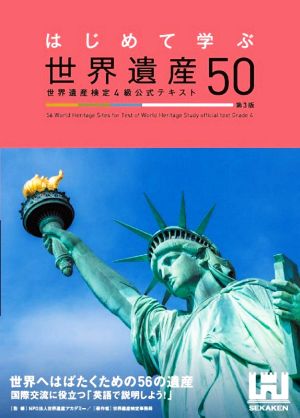 はじめて学ぶ世界遺産50 第3版 世界遺産検定4級公式テキスト