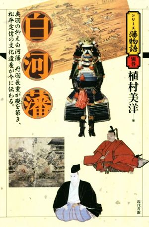 白河藩 シリーズ藩物語 別巻