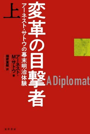 変革の目撃者(上) アーネスト・サトウの幕末明治体験