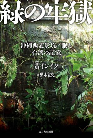 緑の牢獄 沖縄西表炭坑に眠る台湾の記憶