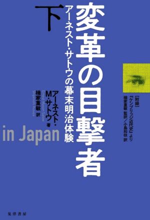 変革の目撃者(下) アーネスト・サトウの幕末明治体験