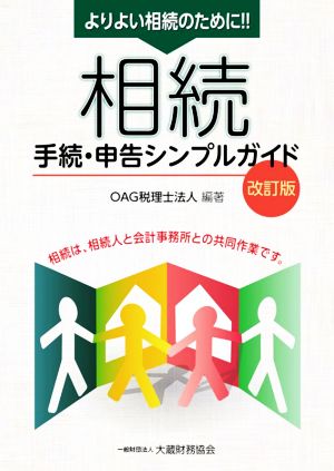 相続手続・申告シンプルガイド 改訂版 よりよい申告のために 相続は、相続人と会計事務所との共同作業です。