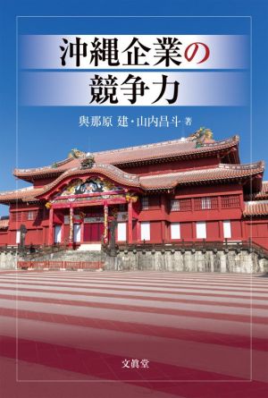 沖縄企業の競争力