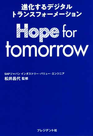 Hope for tomorrow 進化するデジタルトランスフォーメーション