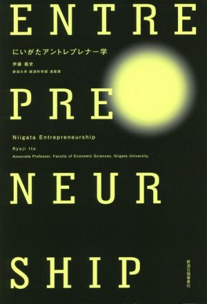 にいがたアントレプレナー学