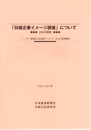 「日経企業イメージ調査」について(2021年3月)2020年調査