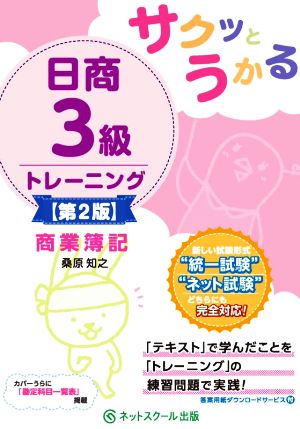 サクッとうかる 日商3級商業簿記トレーニング 第2版