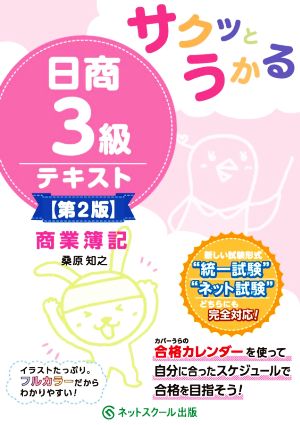 サクッとうかる 日商3級商業簿記テキスト 第2版