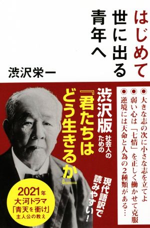 はじめて世に出る青年へ