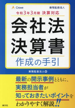 会社法決算書作成の手引(令和3年3月期決算対応)