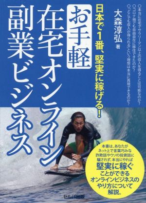 日本で1番、堅実に稼げる！お手軽在宅オンライン副業ビジネス