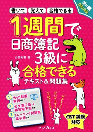 1週間で日商簿記3級に合格できるテキスト&問題集 手に職CHALLENGE 書いて覚えて合格できる