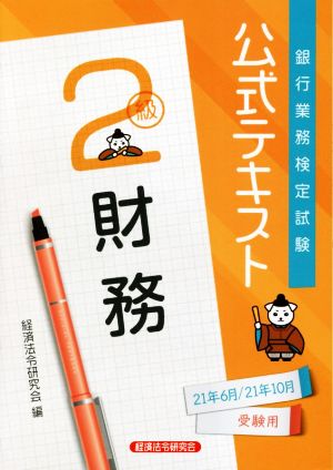 銀行業務検定試験 公式テキスト 財務 2級(2021年6月・10月受験用)