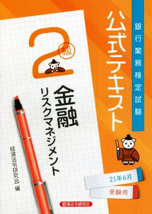 銀行業務検定試験 公式テキスト 金融リスクマネジメント 2級(2021年6月受験用)