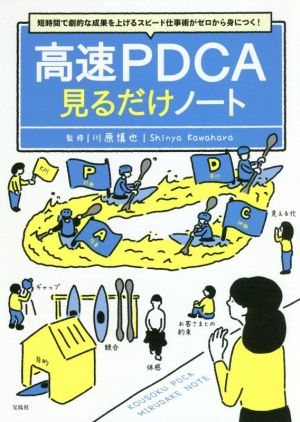 高速PDCA見るだけノート 短時間で劇的な成果を上げるスピード仕事術がゼロから身につく！