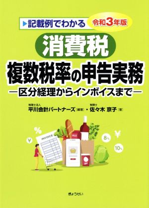 記載例でわかる消費税複数税率の申告実務(令和3年版) 区分経理からインボイスまで