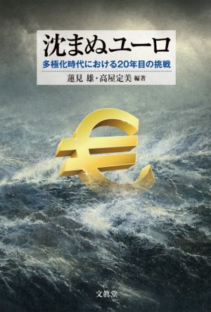 沈まぬユーロ 多極化時代における20年目の挑戦