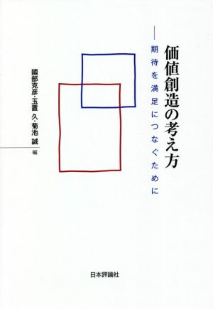 価値創造の考え方期待を満足につなぐために