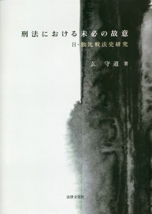 刑法における未必の故意 日・独比較法史研究