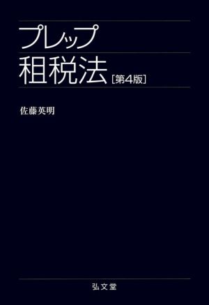 プレップ租税法 第4版 プレップシリーズ