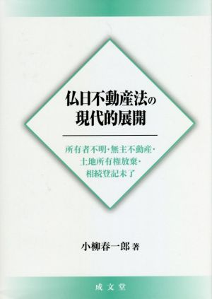 仏日不動産法の現代的展開 所有者不明・無主不動産・土地所有権放棄・相続登記未了