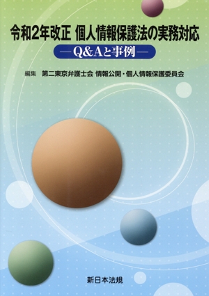 令和2年改正 個人情報保護法の実務対応 Q&Aと事例