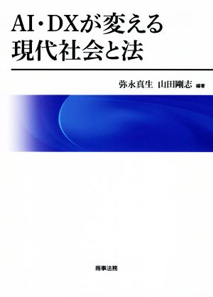 AI・DXが変える現代社会と法