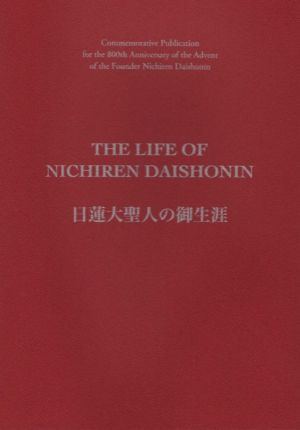 THE LIFE OF NICHIREN DAISHONIN 日蓮大聖人の御生涯