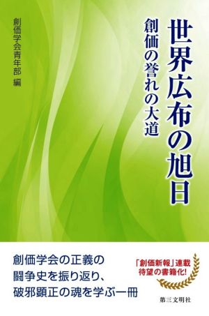 世界広布の旭日 創価の誉れの大道