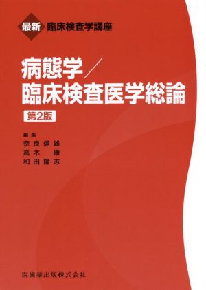 最新 臨床検査学講座病態学/臨床検査医学総論 第2版 最新臨床検査学講座