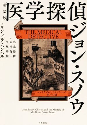 医学探偵ジョン・スノウ 新装版 コレラとブロードストリートの井戸の謎