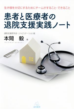 患者と医療者の退院支援実践ノート 生き様を大切にするためにチームがすること・できること